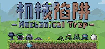 机械陷阱 Mechanical Trap