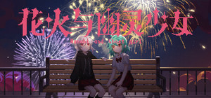 花火与幽灵少女 - Hanabi and Ghost girl banner