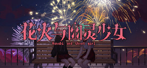 花火与幽灵少女 - Hanabi and Ghost girl banner