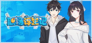 职场浮生记：入职 banner