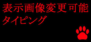 表示画像変更可能タイピング banner