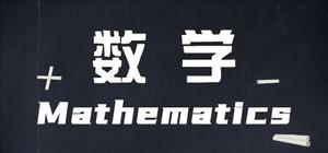数学考试 banner