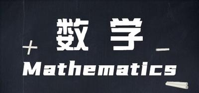 数学考试