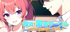 救済！粛清サークル ～The Purge Club～ banner