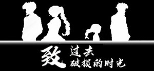 致过去破损的时光 banner