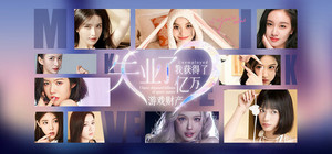 失业了，我获得了亿万游戏财产！ banner