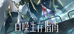 白噪生存指南 banner
