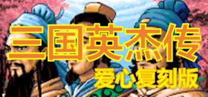 The Legend of the Heroes of the Three Kingdoms - Duplicated Version (Chapter 0 & 1) banner