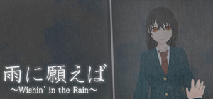 雨に願えば～Wishin' in the Rain～ banner