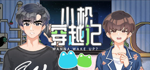小松穿越记 Wanna Wake up? banner