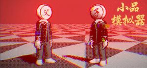小品模拟器 banner
