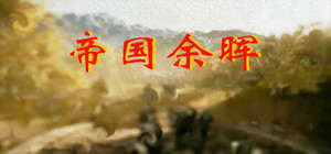 帝国余晖 banner