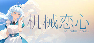机械恋心 banner