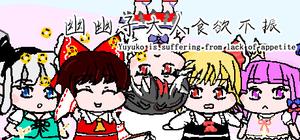 幽幽子大人食欲不振 banner