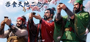 吞食天地二合一 banner