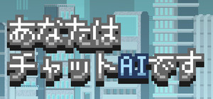 あなたはチャットAIです banner