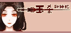 钰杀融神记 banner