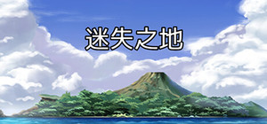 迷失之地 banner