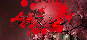 アカイロマンション完全版 banner