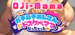 憧れのガチムチおじさんがボクだけのドスケベママになっちゃった❤ banner