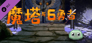 魔塔与6勇者 - 光明之魂 banner