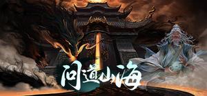 问道山海 banner