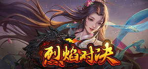 烈焰对决-经典归来 banner
