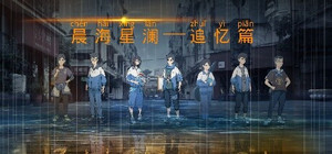 晨海星澜 - 追忆篇：序章 banner