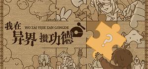 我在异界攒功德 banner