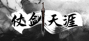仗剑天涯 banner