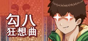 勾八狂想曲 banner