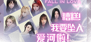 糟糕，我要坠入爱河啦！ banner
