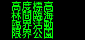 高度標高林間臨海臨界活動限界公園 banner