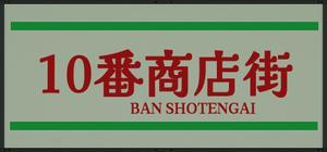10番商店街 banner