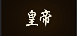 皇帝 banner