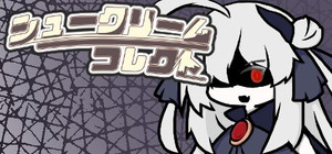 シュークリームコレクト banner