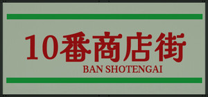 Shotengai 10 banner