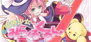 魔棒少女みらくるくるん -Magical stick girl Miracle Kurun banner