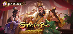逐鹿问鼎：君王成长计划/Strive For Power:King Growth Program banner