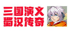 三国演义·蜀汉传奇 banner