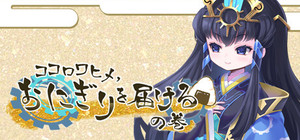 ココロワヒメ、おにぎりを届けるの巻 -Kokorowa Onigiri Delivery banner