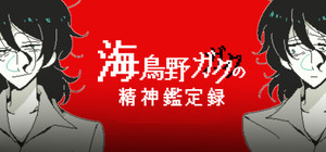 海鳥野ガクの精神鑑定録 banner