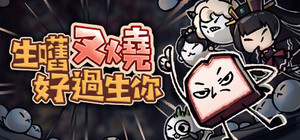 生嚿叉燒好過生你 banner