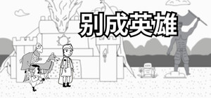 别成英雄 banner