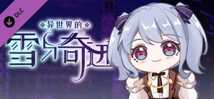 异世界的雪与奇迹 中文配音与定制配乐 banner