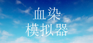 血染模拟器 banner