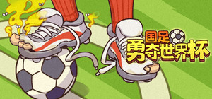 国足勇夺世界杯 banner