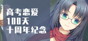 Gaokao.Love.100Days 10th Anniversary Pack banner
