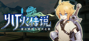 灯火传说-星之勇者与破灭之歌 banner