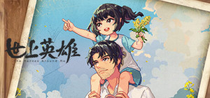 世上英雄+原声带 banner